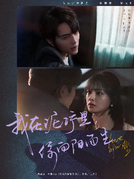 我在泥泞里你向阳而生(全集)