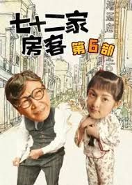 七十二家房客第六部(全集)