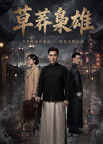 草莽枭雄