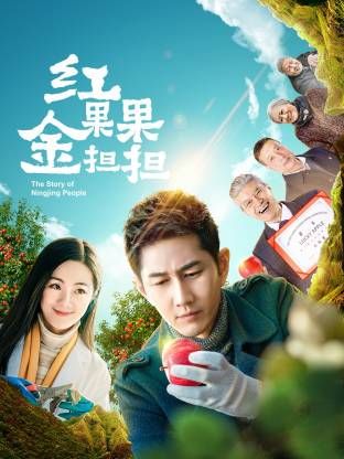 红果果金担担