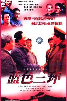 蓝色三环第01集