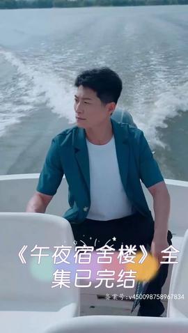 午夜宿舍楼全集(大结局)