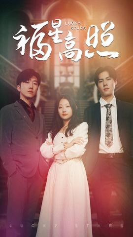 福星高照全集(大结局)