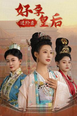 好孕皇后进阶录全集(大结局)