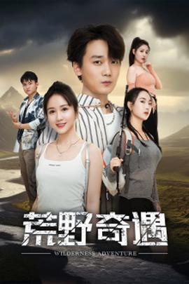 荒野奇遇全集(大结局)
