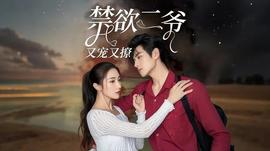 禁欲二爷又宠又撩全集(大结局)