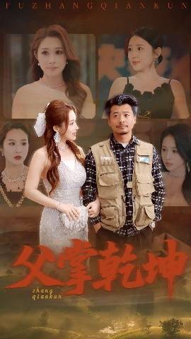 父掌乾坤(全集)