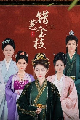 错惹金枝(全集)