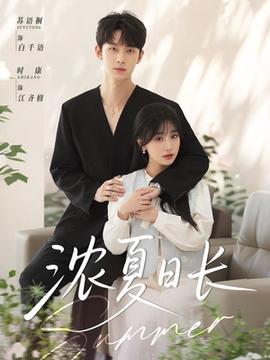 浓夏日长(全集)