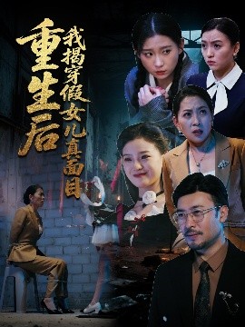重生后我揭穿假女儿真面目(全集)