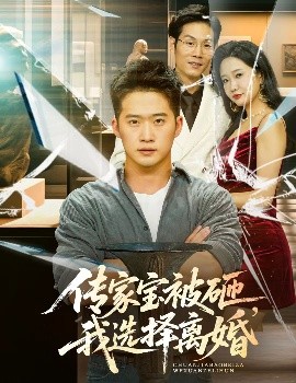 传家宝被砸，我选择离婚(全集)