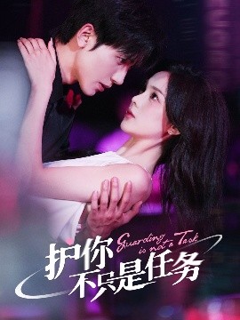 护你不只是任务(全集)