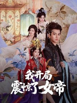 我开局震惊了女帝(全集)