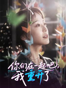 你们在一起吧我重开了(全集)