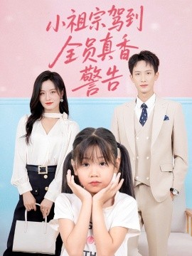 小祖宗驾到全员真香警告(全集)