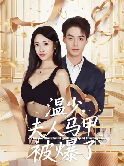 温少夫人马甲被爆了(全集)