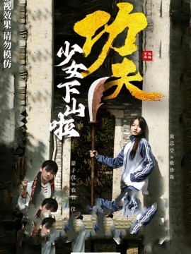 功夫少女&功夫少女下山啦(全集)