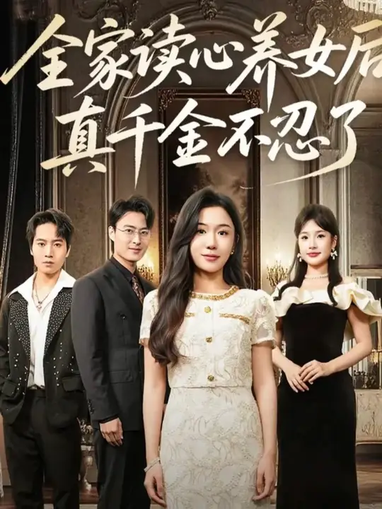 全家读心养女后真千金不忍了(全集)
