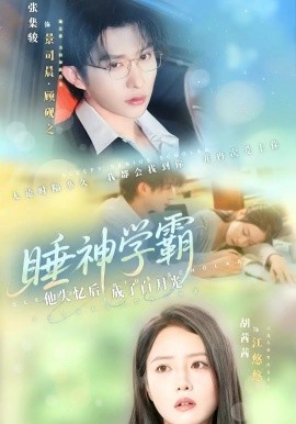 睡神学霸他失忆后成了白月光(全集)