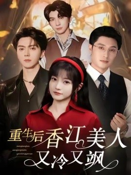 重生后香江美人又冷又飒(全集)