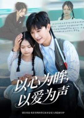 以心为眸，以爱为声&何处闻衷声(全集)