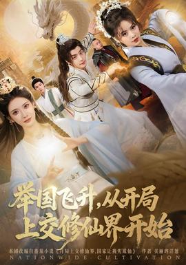 举国飞升从开局上交修仙界开始(全集)