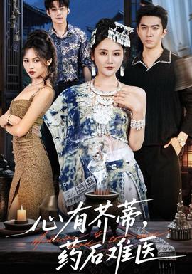 心有芥蒂，药石难医(全集)