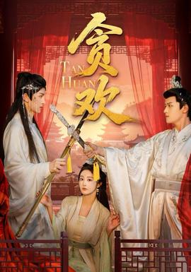 贪欢短剧版(全集)