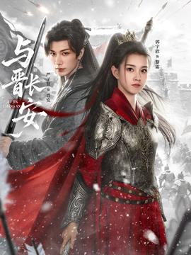 与晋长安(全集)