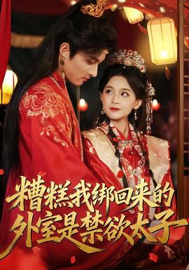 糟糕我绑回来的外室是禁欲太子(全集)