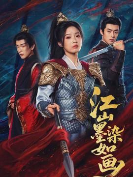 江山墨染如画(全集)