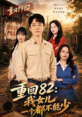 重回82：我女儿一个都不能少(全集)