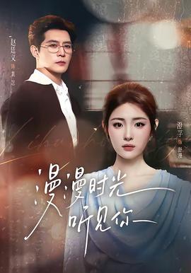 漫漫时光听见你(全集)
