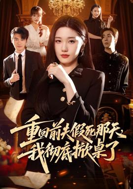 重回前夫假死那天，我彻底掀桌了(全集)
