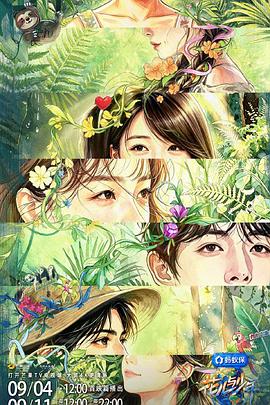 花儿与少年 第八季