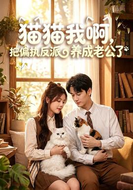 猫猫我啊，把偏执反派养成老公了(全集)