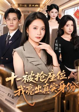 十一被抢座位，我亮出真实身份(全集)