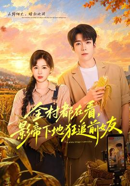 全村都在看，影帝下地狂追前女友(全集)