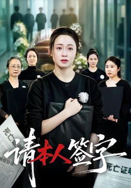 请本人签字(全集)