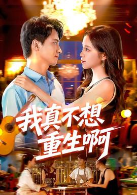 我真不想重生啊(全集)