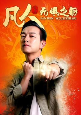凡人无惧之躯(全集)