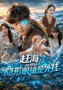 赶海：但我的隐形眼镜是外挂(全集)