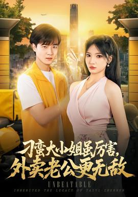 刁蛮大小姐虽厉害，外卖老公更无敌(全集)