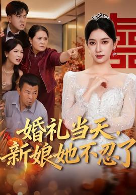 婚礼当天，新娘她不忍了(全集)