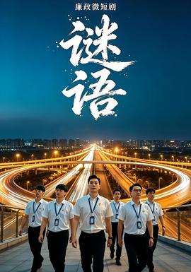 廉政微短剧：谜语(全集)