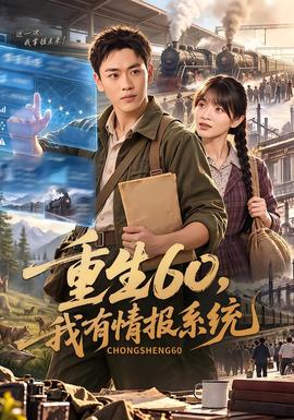 重生60，我有情报系统(全集)