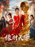 缘财天降