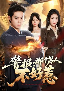 警报，那个男人不好惹(全集)