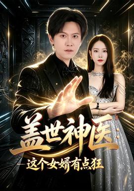 盖世神医：这个女婿有点狂(全集)