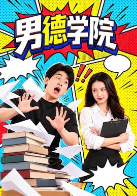 男德学院(全集)
